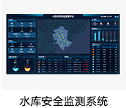 水库安全监测自动化系统